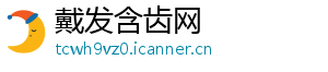 戴发含齿网